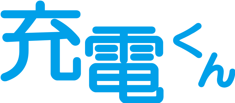 充電くん